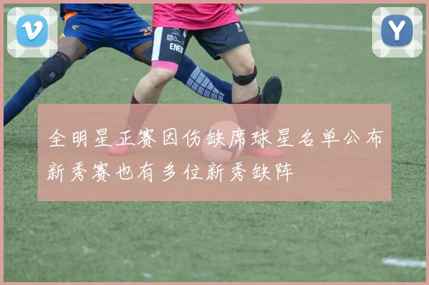 全明星正赛因伤缺席球星名单公布新秀赛也有多位新秀缺阵
