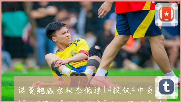 诺曼鲍威尔状态低迷14投仅4中贡献17分4篮板2抢断并有5次失误正负值为负8