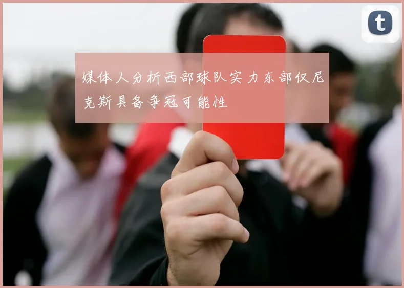 媒体人分析西部球队实力东部仅尼克斯具备争冠可能性