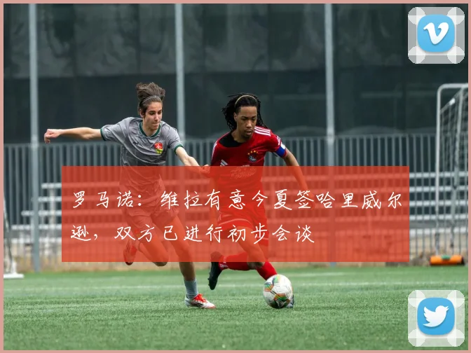 罗马诺：维拉有意今夏签哈里威尔逊，双方已进行初步会谈