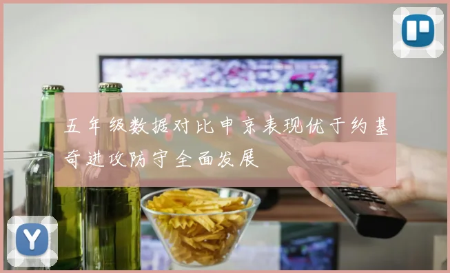 五年级数据对比申京表现优于约基奇进攻防守全面发展