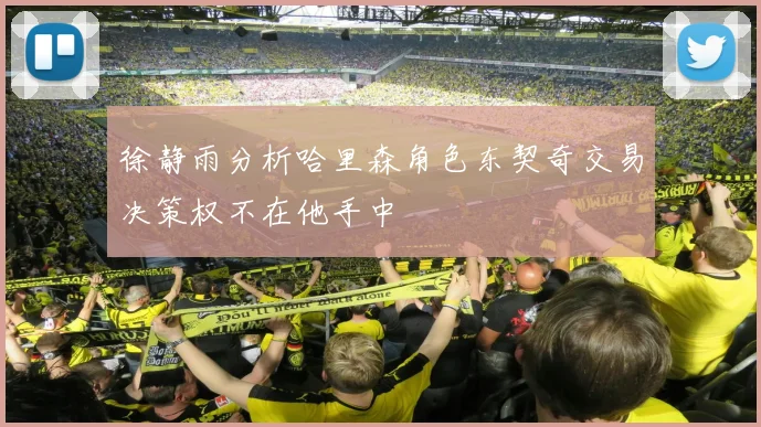 徐静雨分析哈里森角色东契奇交易决策权不在他手中
