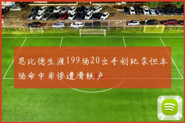 恩比德生涯199场20出手创纪录但本场命中率惨遭滑铁卢
