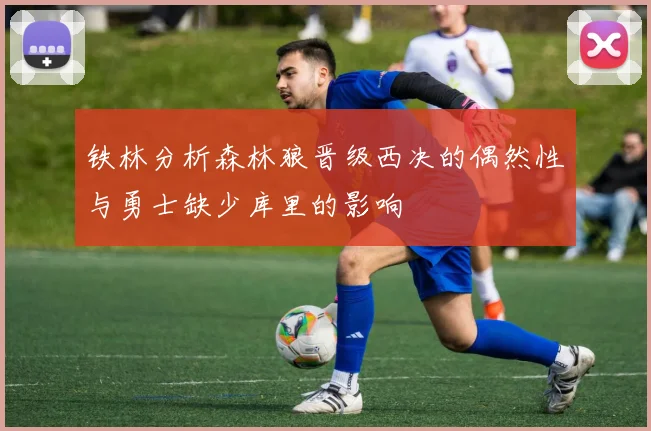 铁林分析森林狼晋级西决的偶然性与勇士缺少库里的影响