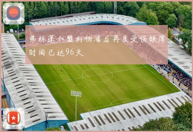 弗林蓬加盟利物浦后再度受伤缺席时间已达96天