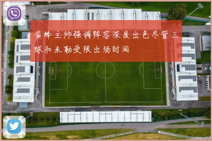 黄蜂主帅强调阵容深度出色尽管三球和米勒受限出场时间
