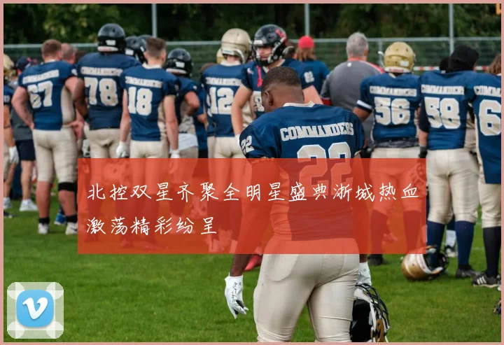 北控双星齐聚全明星盛典浙城热血激荡精彩纷呈