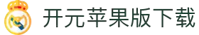 开元苹果版2025下载-开元苹果版ios下载-雨林木风